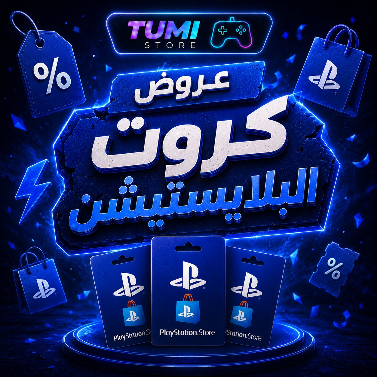 قسم عروض كروت البلايستيشن ستور
