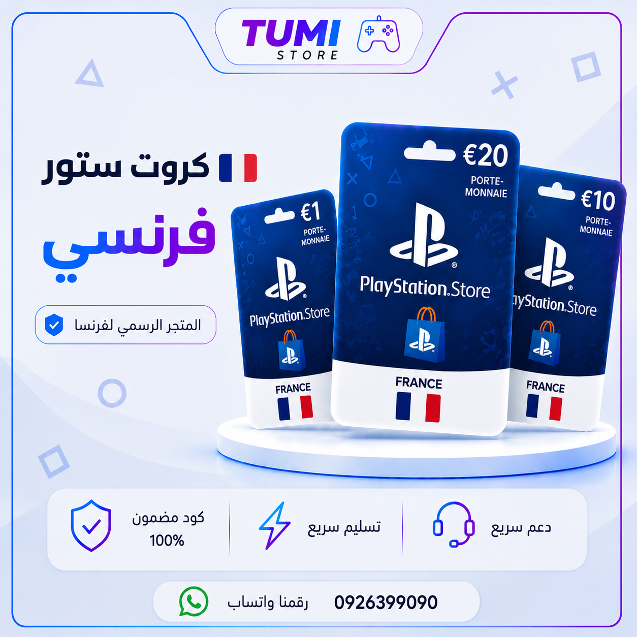 قسم كروت الستور الفرنسي