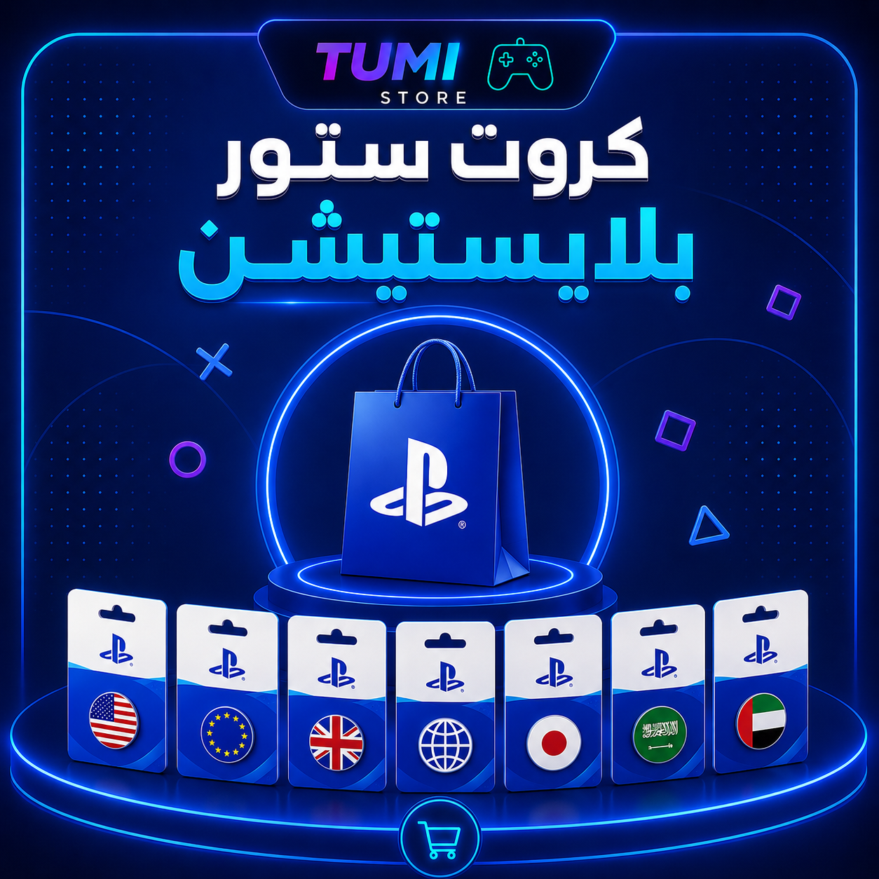 كروت ستور بلاستيشن