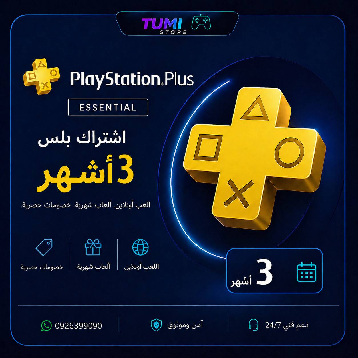 بلس أساسي 3 أشهر