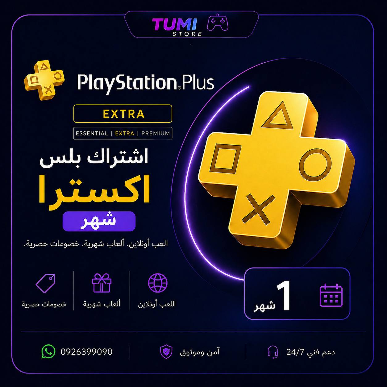 بلس إكسترا شهر