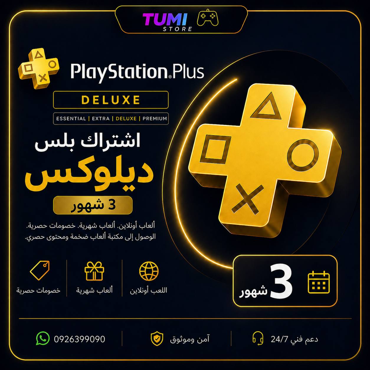 بلس ديلوكس (الأفضل) 3 أشهر