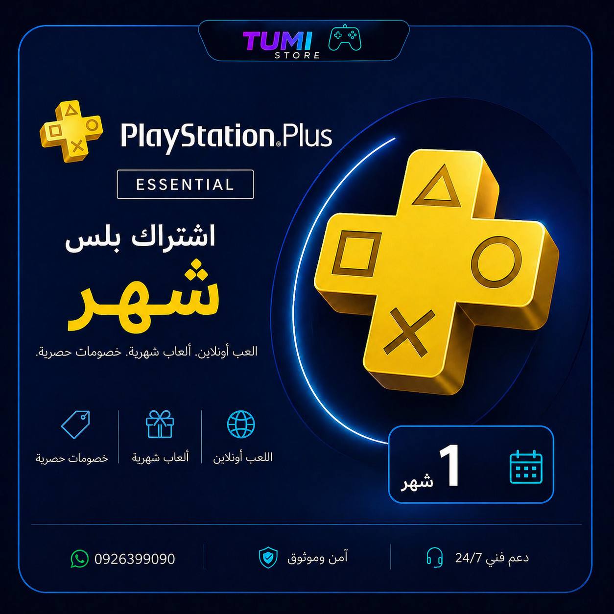 بلس أساسي شهر