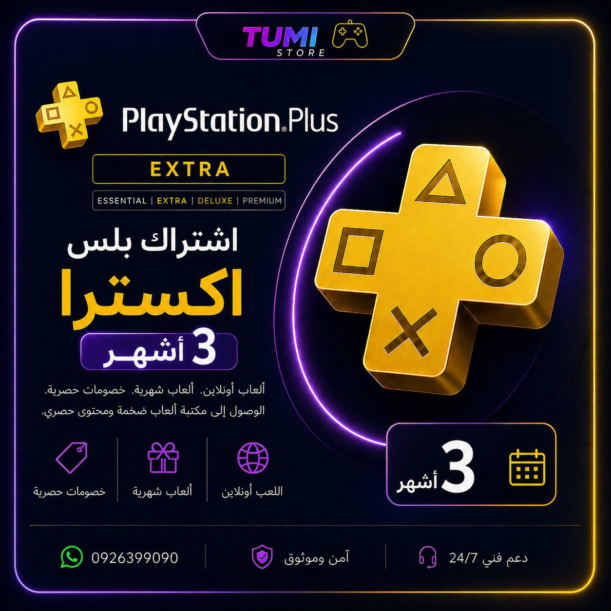 بلس إكسترا 3 أشهر